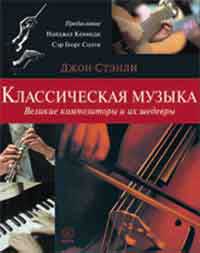 обложка книги Классическая музыка. Великие композиторы и их шедевры книга Классическая музыка. Великие композиторы и их шедевры, автор: Н.Кеннеди